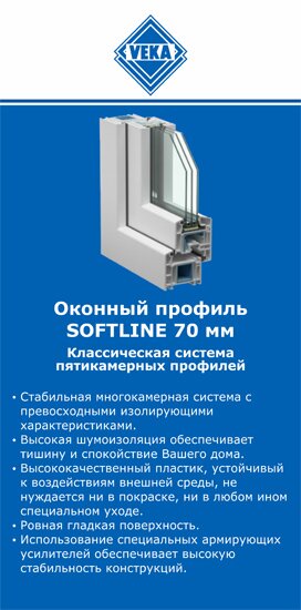 ОкнаВека-дгс SOFTLINE 70