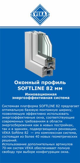 ОкнаВека-дгс SOFTLINE 82